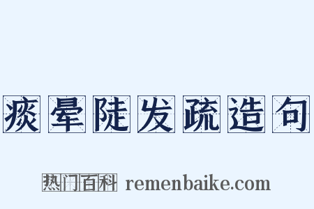 痰晕陡发疏造句是什么意思的图片